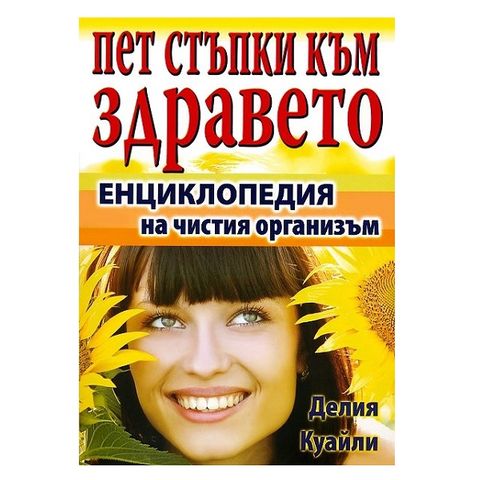Пет стъпки към здравето Енциклопедия на чистия организъм - Делия Куайли