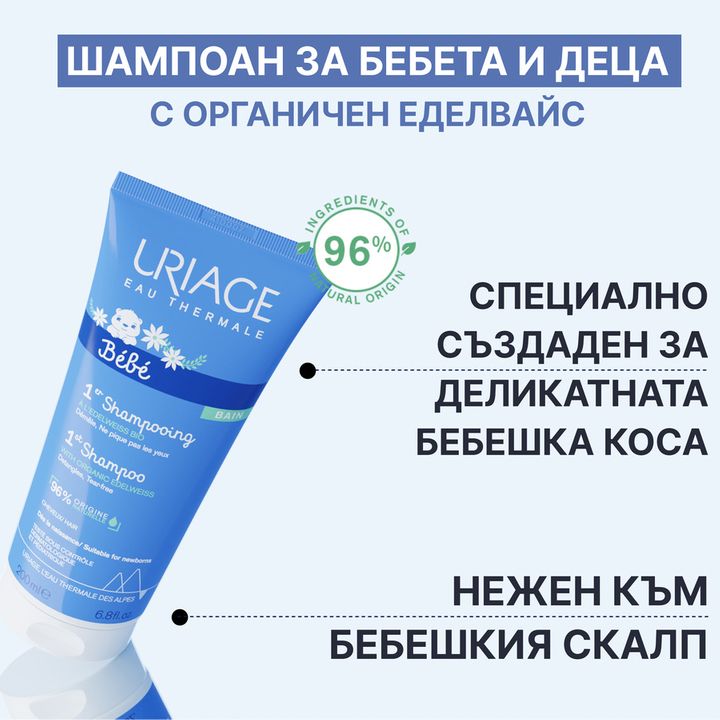 Uriage Bebe Нежен шампоан за бебета и деца x200мл