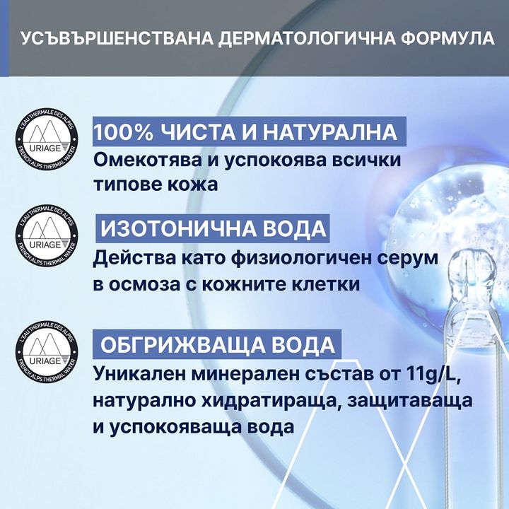 Uriage 1er Термална вода за бебета и деца x150 мл