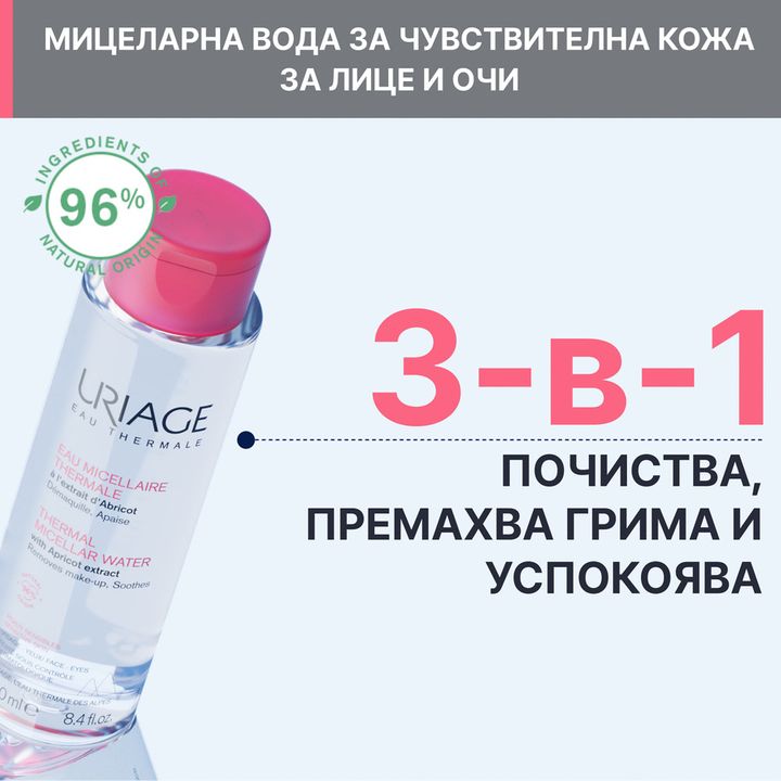 Uriage Thermal Термална мицеларна вода за лице за чувствителна кожа склонна към зачервяване x500мл