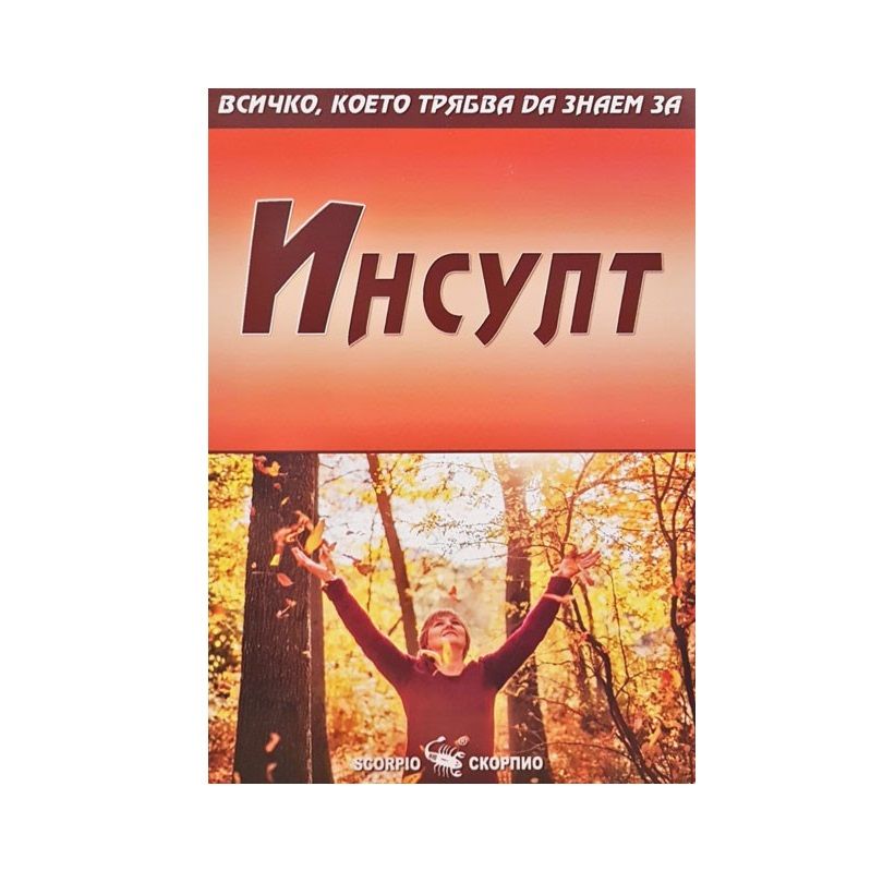 КНИГА ИНСУЛТ