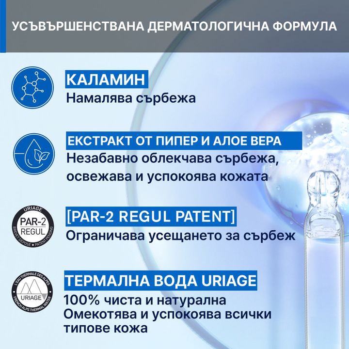 Uriage Pruriced SOS Рол-он при ухапвания от насекоми x15 мл