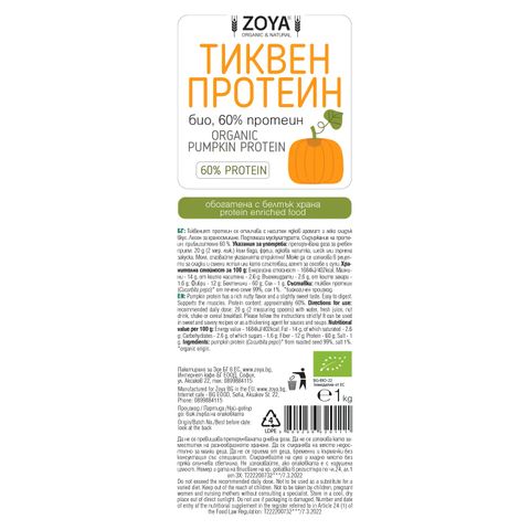 Тиквен протеин, био х1000 г Zoya